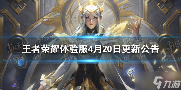 《王者荣耀》体验服4月15日更新公告