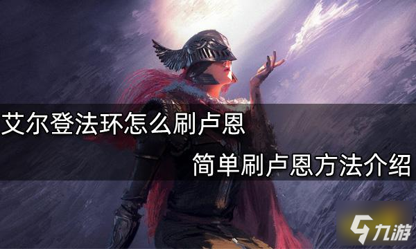 《艾尔登法环》简单刷卢恩攻略大全 卢恩速刷教程