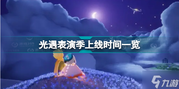 光遇表演季什么时候上线 光遇表演季上线时间一览