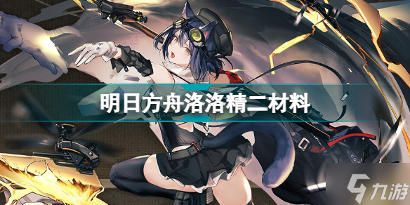 明日方舟洛洛精二材料 明日方舟洛洛精二专三材料需求一览