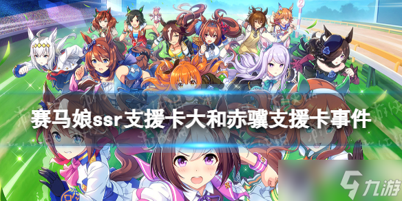 《赛马娘手游》大和赤骥支援卡事件选项 ssr支援卡大和赤骥事件怎么选