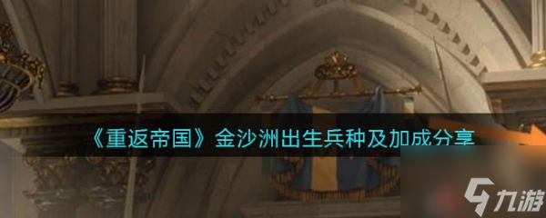 重返帝国金沙洲出生兵种及加成分享 具体介绍