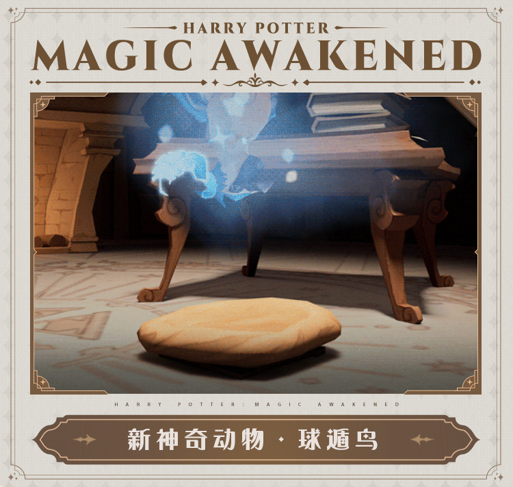 《哈利波特魔法觉醒》神奇动物球遁鸟获取方法