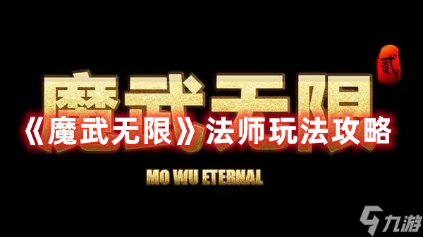 《魔武无限》法师图文教程