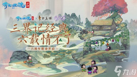 葫芦兄弟再现三界 双版本合体联动归来!