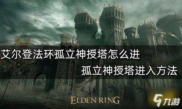 艾尔登法环孤立神授塔怎么进 孤立神授塔进入方法