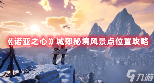 《诺亚之心》城郊秘境风景点位置攻略