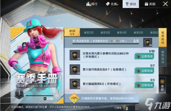 《和平精英》SS18赛季第一周挑战任务怎么做 第一周任务攻略