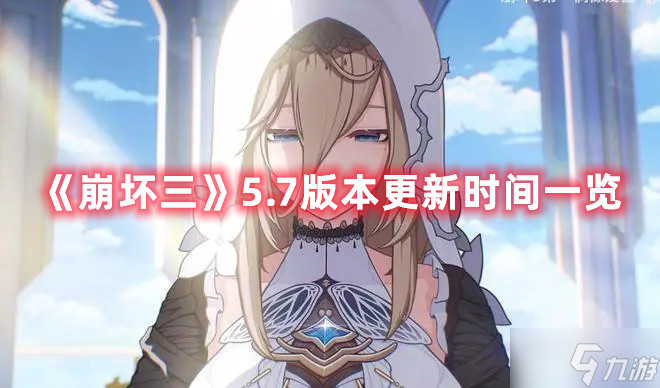 《崩坏三》5.7更新版本时间一览