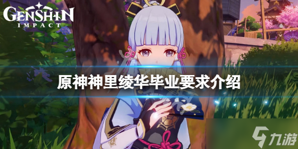《原神》神里绫华毕业要求一览 神里绫华如何算毕业