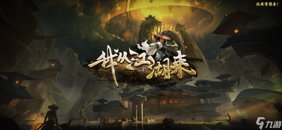 我从江湖来隐藏代码分享
