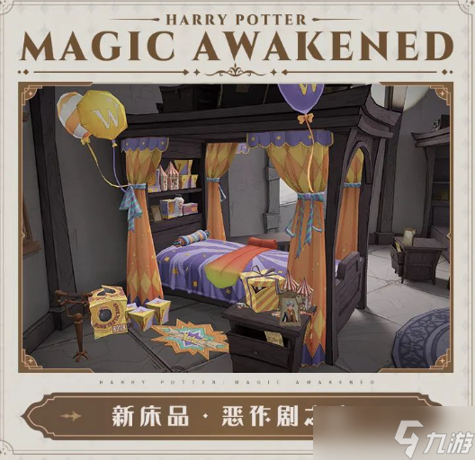 《<a id='link_pop' class='keyword-tag' href='https://www.9game.cn/hlbt/'>哈利波特魔法觉醒</a>》全新床品恶作剧之夜获取方法