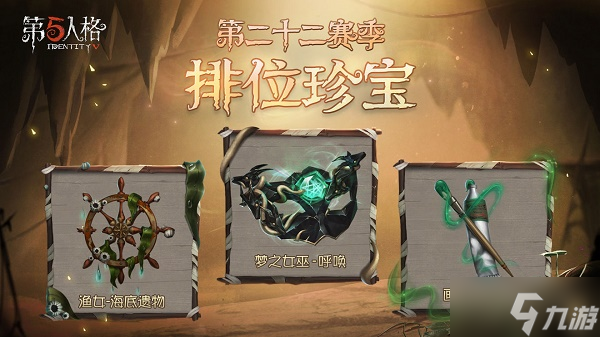 《第五人格》第二十二賽季排位珍寶爆料