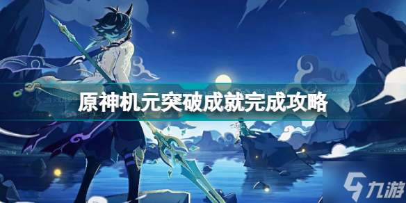 原神机元突破成就怎么做 原神机元突破成就完成攻略