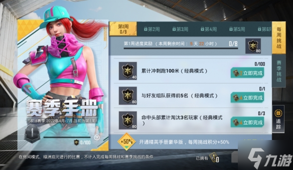 《和平精英》SS18赛季第一周挑战任务怎么做 第一周任务攻略