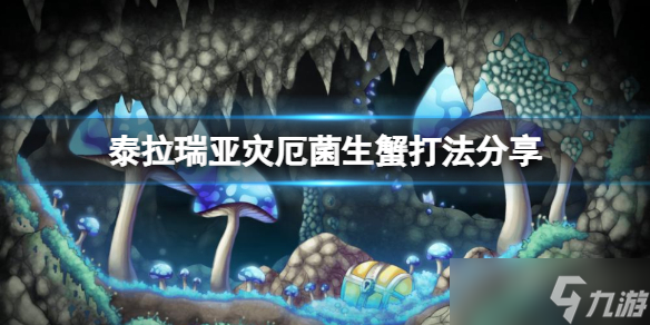 《泰拉瑞亚》菌生蟹怎么打？灾厄菌生蟹打法分享