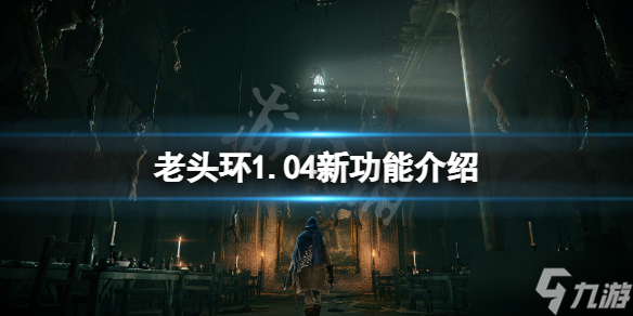《艾尔登法环》1.04新功能是什么
