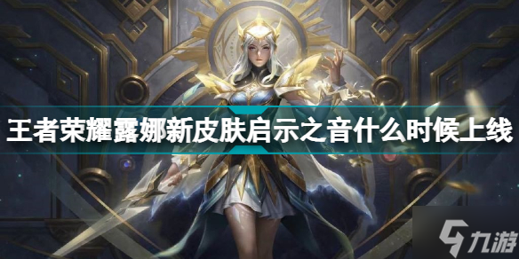 王者榮耀露娜新皮膚什么時候上線 王者榮耀露娜新皮膚啟示之音上線時間