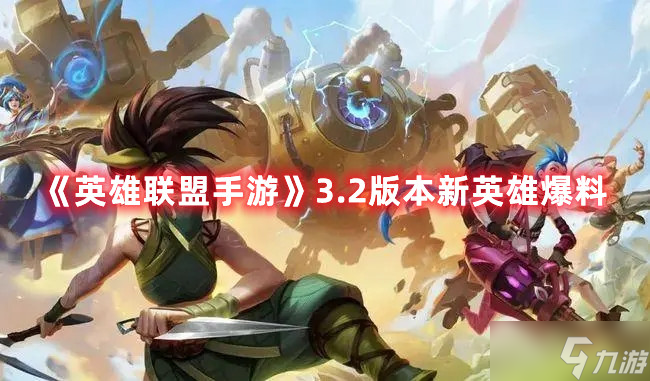 《<a id='link_pop' class='keyword-tag' href='https://www.9game.cn/lolsy/'>英雄联盟手游</a>》3.2版本新英雄爆料