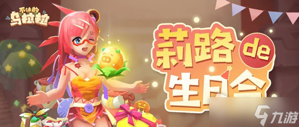 《不休的乌拉拉》莉路生日派对活动