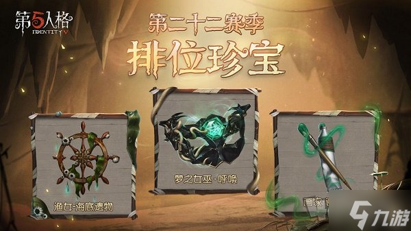第五人格第二十二赛季排位珍宝都有哪些 第二十二赛季排位珍宝详细分享