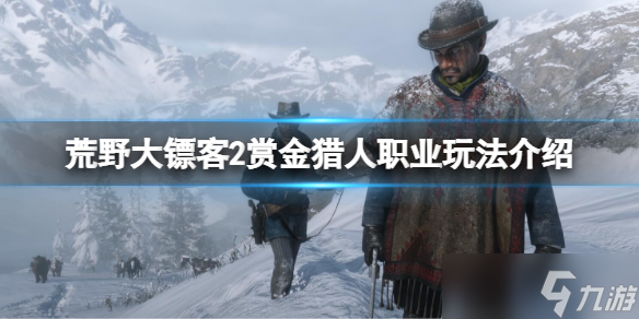 《荒野大镖客2》赏金猎人职业怎么玩 赏金猎人职业玩法介绍