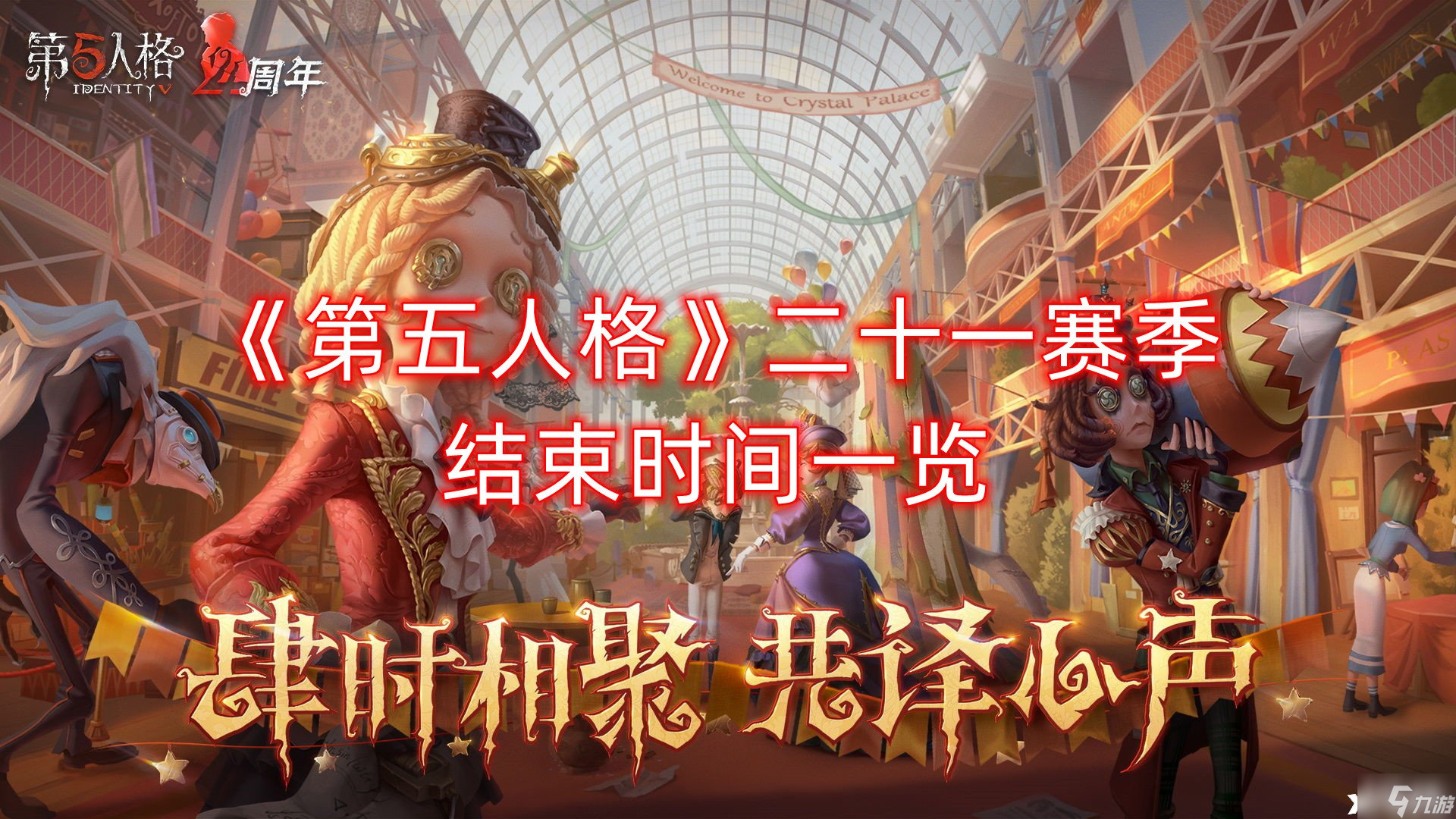 《第五人格》二十一赛季结束时间一览
