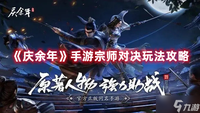 《慶余年》手游宗師對(duì)決玩法攻略