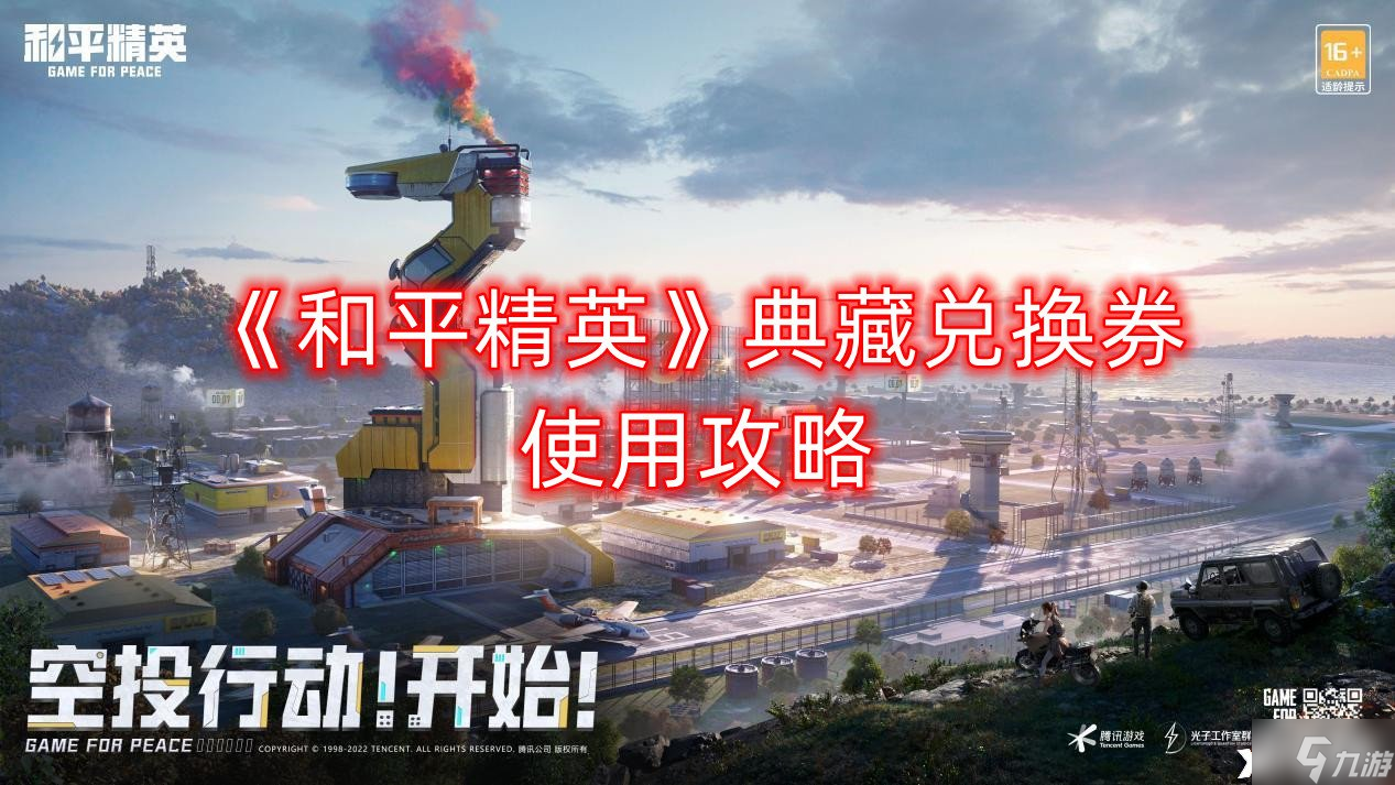 《和平精英》典藏兑换券怎么用好