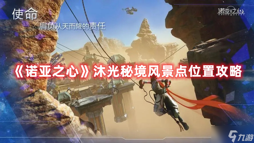 《诺亚之心》沐光秘境风景点位置图文教程