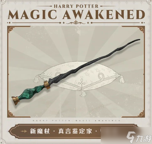 《<a id='link_pop' class='keyword-tag' href='https://www.9game.cn/hlbt/'>哈利波特魔法觉醒</a>》全新魔杖真言鉴定家雪松木获取方法