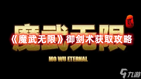 《魔武无限》御剑术怎么获得 御剑术获取攻略