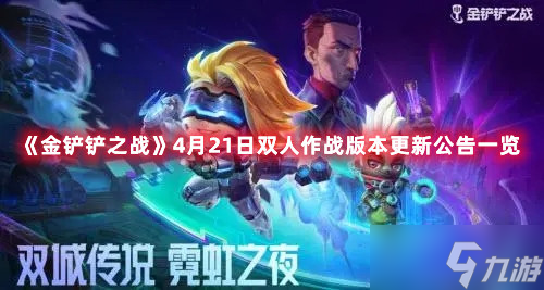 《金铲铲之战》4月21日双人作战版本更新公告一览