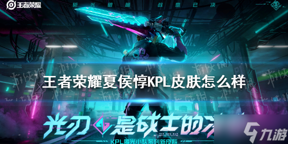 《王者荣耀》夏侯惇KPL皮肤厉害吗