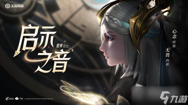《王者荣耀》露娜启示之音皮肤上线时间