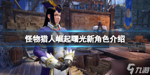 《怪物猎人崛起》曙光新角色介绍 曙光新角色有哪些