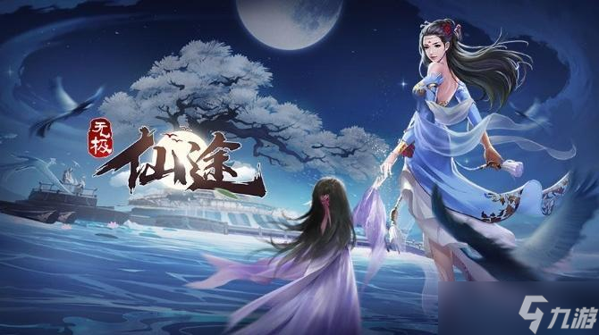 《无极仙途》减攻流最佳搭配