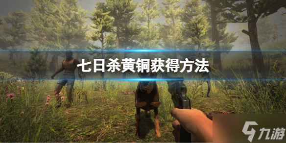 《七日杀》黄铜矿在哪里
