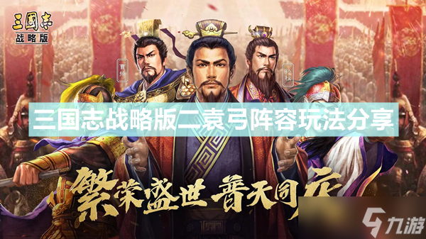 《三国志战略版》二袁弓阵容搭配推荐 二袁弓阵容怎么搭配