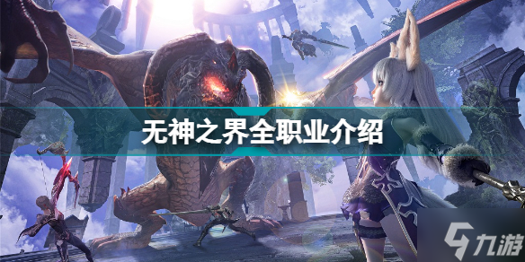 《无神之界手游》职业汇总 职业一览