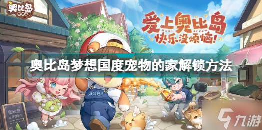 《奥比岛梦想国度》宠物的家解锁方法介绍 宠物的家如何解锁