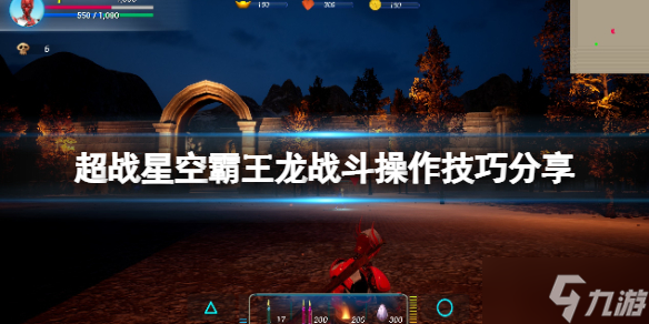 《超战星空霸王龙》战斗有哪些技巧