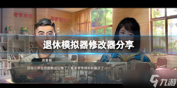 《退休模拟器》游戏修改器介绍 修改器使用方法