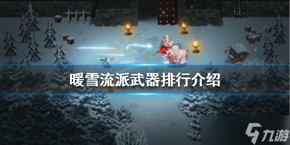 《暖雪》流派武器排行一览 流派武器有什么