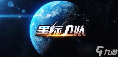 星际卫队护卫舰强度排行推荐攻略