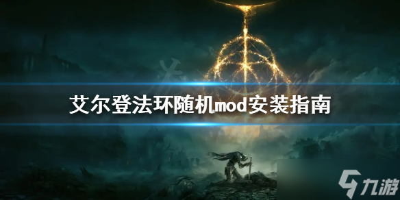 艾尔登法环随机mod安装指南