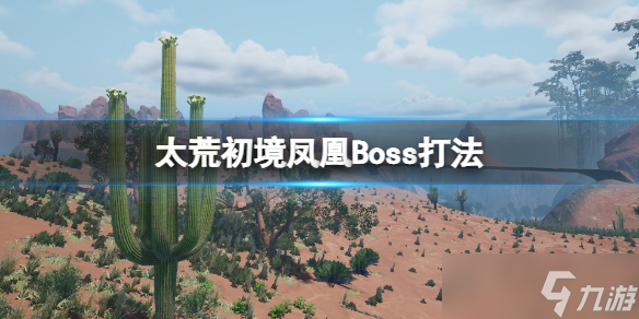 《太荒初境》凤凰怎么打？凤凰Boss打法