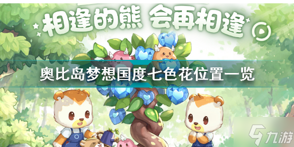 《奥比岛梦想国度》七色花位置全介绍 奥比岛手游七色花在哪里