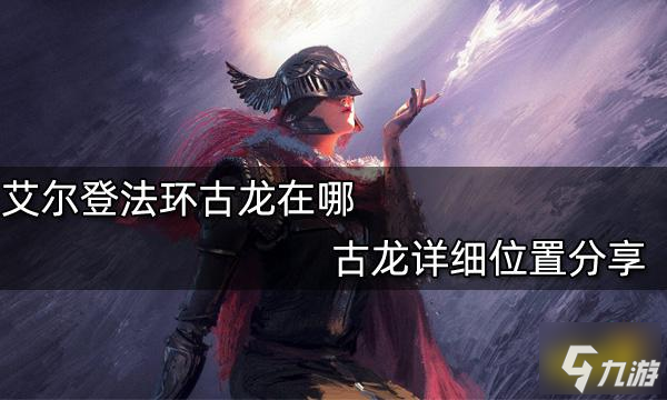 艾爾登法環(huán)古龍在哪 古龍詳細(xì)位置分享