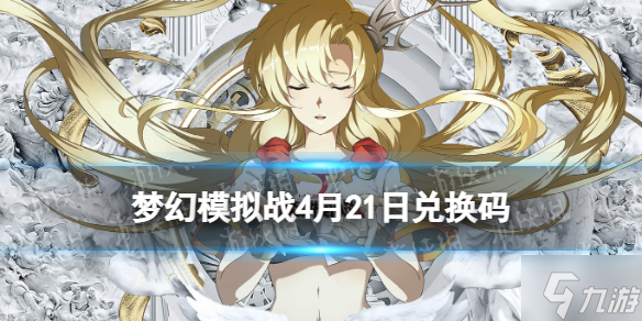 《梦幻模拟战》兑换码4月21日 2022年4月21日最新兑换码分享